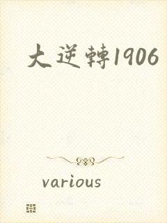 大逆转1906封面