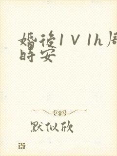 婚后1∨1h周时安