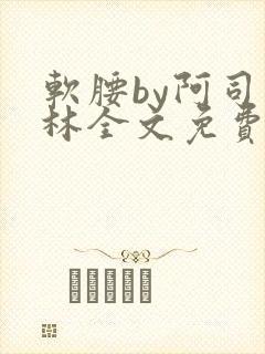 软腰by阿司匹林全文免费阅读
