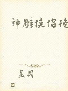 神雕侠侣后传封面