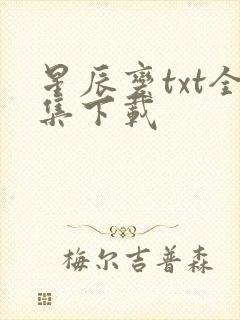 星辰变txt全集下载