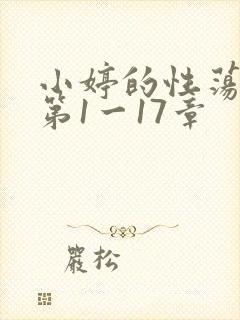 小婷的性荡生活第1一17章