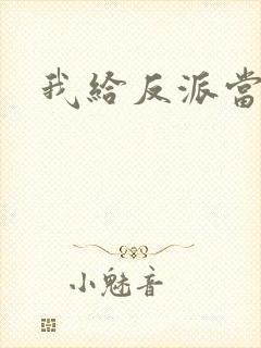 我给反派当爸爸