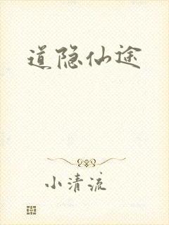 道隐仙途