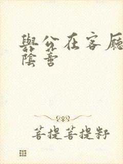 与公在客厅添我荫蒂