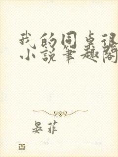 我的同桌很娇软小说笔趣阁免费阅读