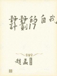 静静的自我改造计划17