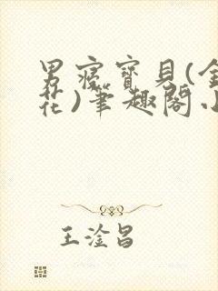 男寝宝贝(金银花)笔趣阁小说免费阅读