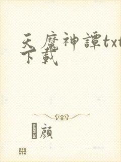 天魔神谭txt下载封面