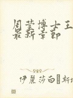 周莹博士王伟忠最新章节