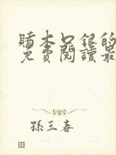 赌木口银的小说免费阅读最新