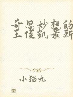 奇思妙想的周莹王俊凯最新章节封面