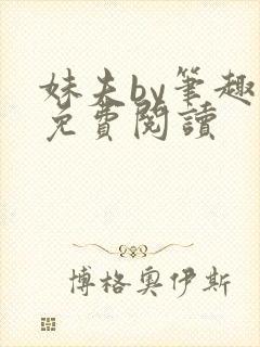 妹夫by笔趣阁免费阅读