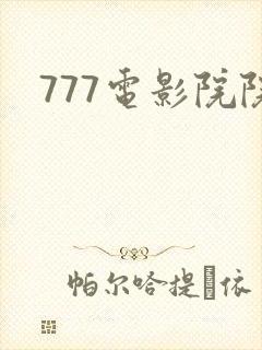 777电影院院