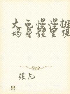 大龟慢慢挺进妈妈身体里视频封面