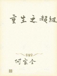 重生之超级公子