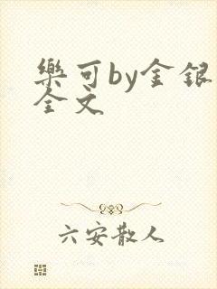 乐可by金银花全文