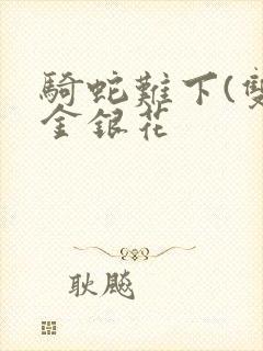 骑蛇难下(双)金银花