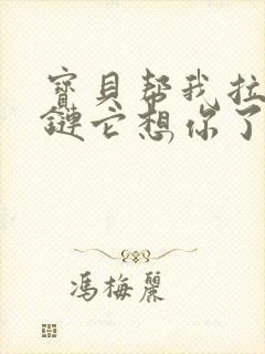 宝贝帮我拉开拉链它想你了封面