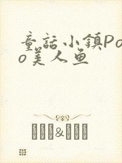 童话小镇Popo美人鱼