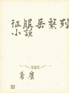 征服岳系列短篇小说