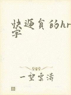 快递员的hr中字