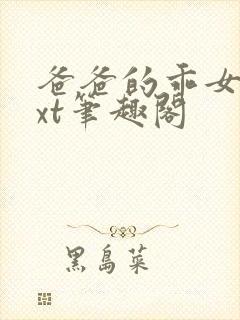 爸爸的乖女儿txt笔趣阁封面