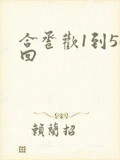 合卺欢1到50回