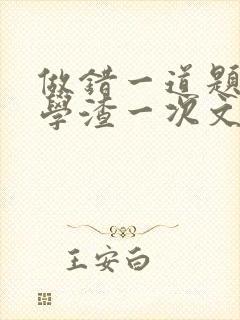 做错一道题就干学渣一次文