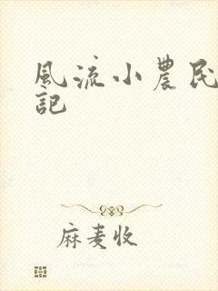 风流小农民艳遇记