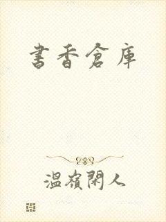 书香仓库