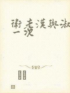 卫老汉与淑蓉第一次