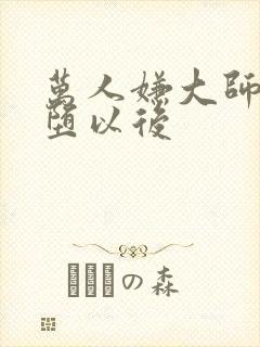 万人嫌大师兄雌堕以后封面