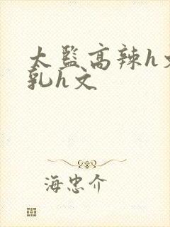 太监高辣h文乱乳h文