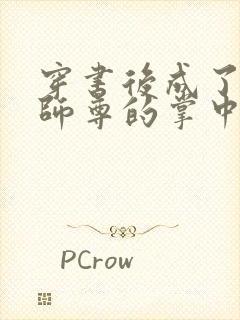 穿书后成了病娇师尊的掌中囚宠