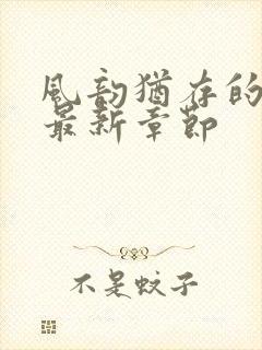 风韵犹存的妈妈最新章节