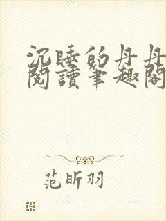 沉睡的丹丹完整阅读笔趣阁封面