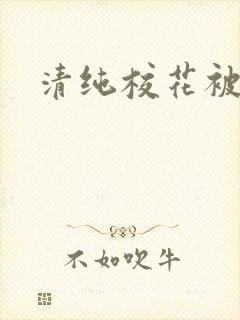 清纯校花被日常