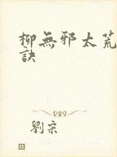 柳无邪太荒吞天诀