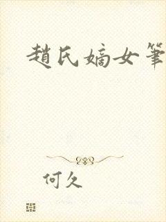 赵氏嫡女笔趣阁封面