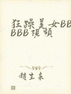 狂躁美女BBBBBB视频