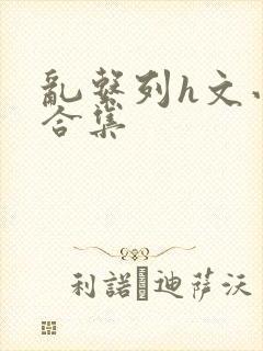 乱系列h文小说合集封面