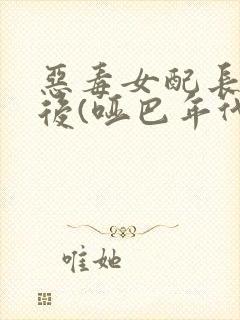 恶毒女配长脑子后(哑巴年代)封面