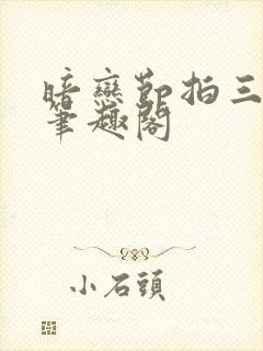 暗恋节拍三三娘笔趣阁