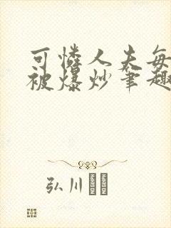 可怜人夫每天都被爆炒笔趣阁