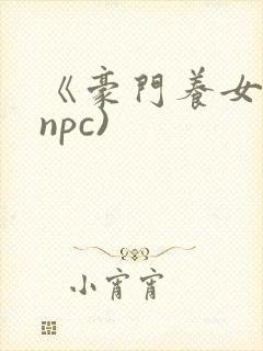 《豪门养女》(npc)封面