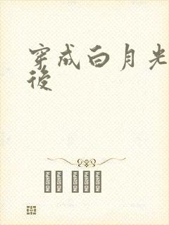 穿成白月光替身后