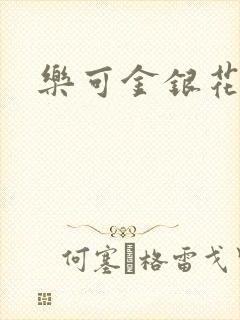 乐可金银花免费封面