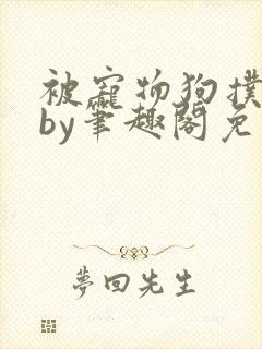 被宠物狗扑倒后by笔趣阁免费阅读