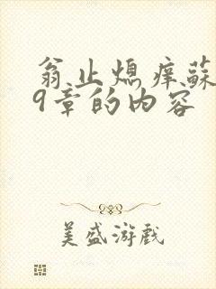 翁止熄痒苏钥第9章的内容